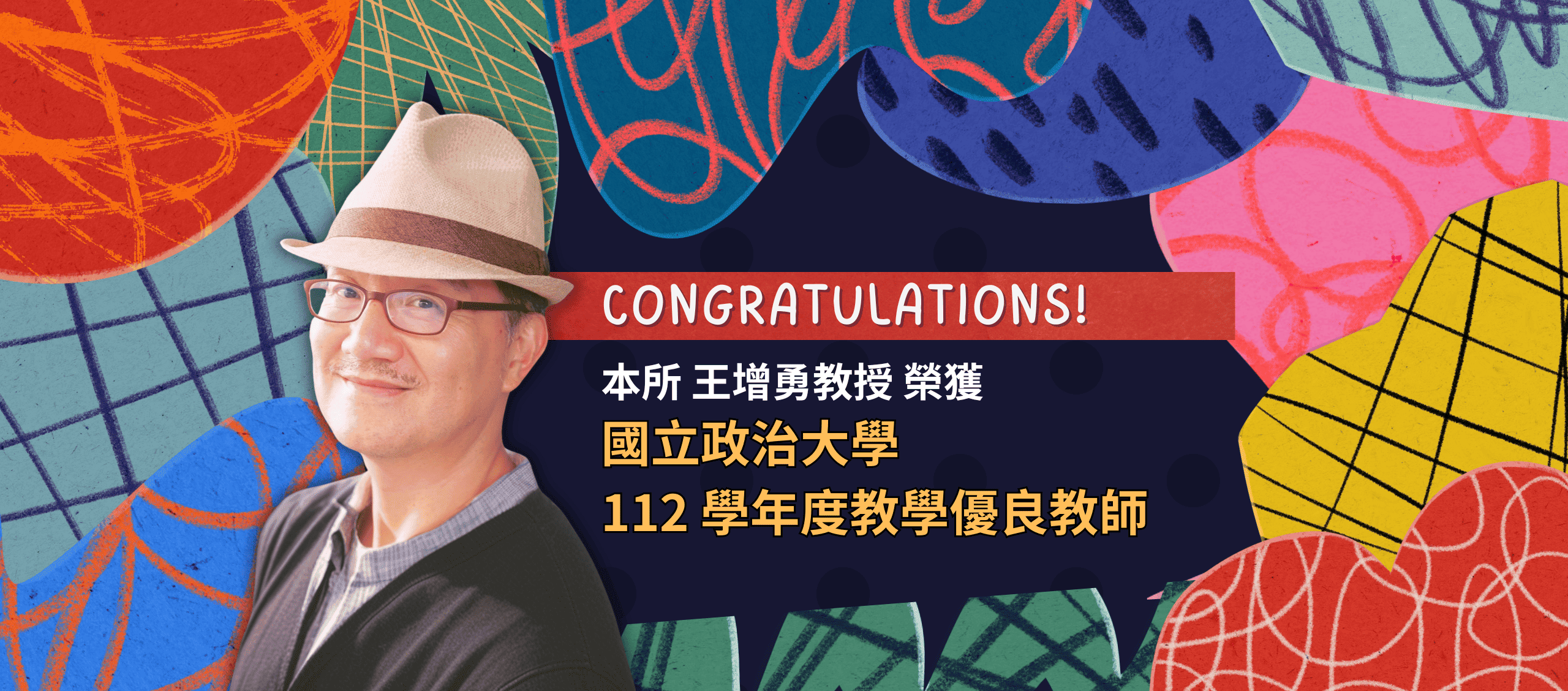 恭賀王老師得獎!